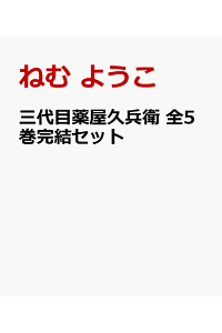 楽天ブックス 三代目薬屋久兵衛 全5巻完結セット ねむ ようこ 本 楽天ブックス 三代目薬屋久兵衛 全5巻完結セット ねむ ようこ 本